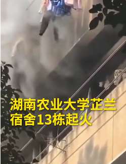 湖南农业大学学生宿舍起火，无人员伤亡火已经扑灭