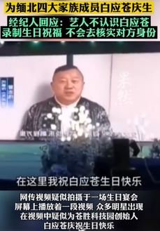 缅北电诈家族成员白应苍曾邀国内明星庆生 来看看这些明星都有谁