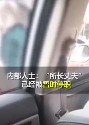 重庆保时捷女司机所长丈夫已被停职