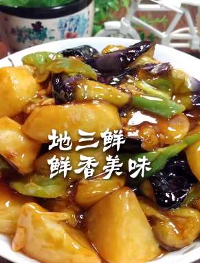 家常菜地三鲜的做法，你学会了吗？