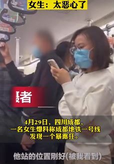 成都地铁一号线发现暴露狂！女生：太恶心了！