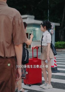 大学生一个月多少生活费合适？帅气小哥哥帮家长简单算笔帐！