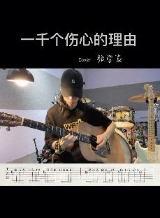网红小伙「张琰」吉他弹奏经典老歌《一千个伤心的理由》网友：享受，耳朵怀孕了
