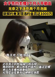 杭州一女子签约主播入不敷出 欲解约被千万违约金惊呆