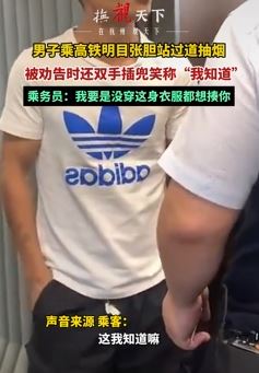 男子明目张胆高铁过道抽烟 被劝时一副嚣张的样子