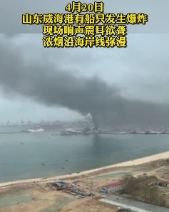 山东威海港邮轮发生爆炸