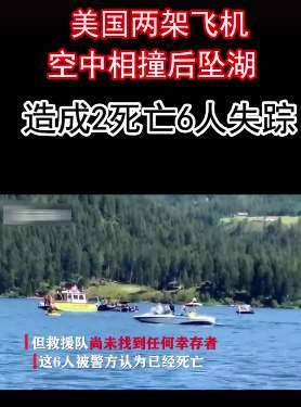 美国两架飞机空中相撞后坠湖 造成2人死亡6人失踪