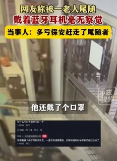 浙江义乌一女子称被老人尾随