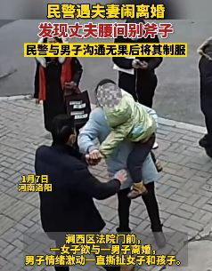 法院门口男子腰别斧子撕拽妻儿被民警制服