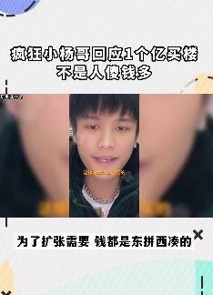 疯狂小杨哥回应亿元买楼:是公司买的不是我