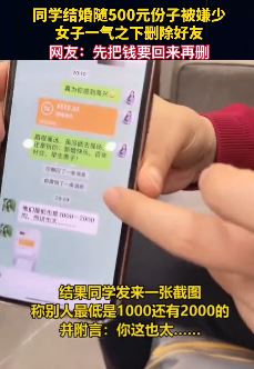 同学结婚女子随礼500元被嫌少