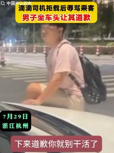 网曝杭州一滴滴司机拒载辱骂乘客起争执