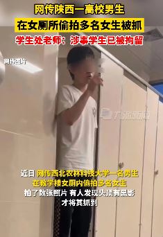 陕西咸阳一高校男生女厕偷拍多名女生被抓