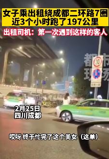 成都一女子让的哥绕二环跑7圈 司机:跑了3小时脑袋都转晕了