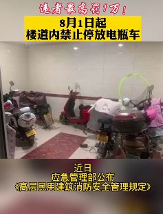 电动车停放新规8月实施 楼道内禁止停放违者最高罚款1万