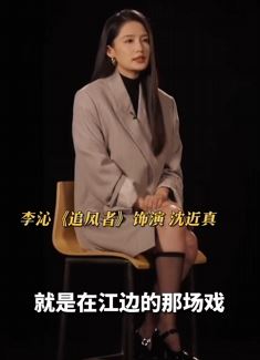 李沁谈热播电视剧《追风者》 称印象比较深的一场戏是兄妹决裂