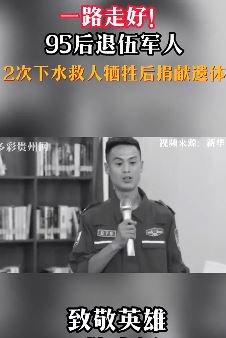 95后退伍军人下水救人牺牲后捐献遗体