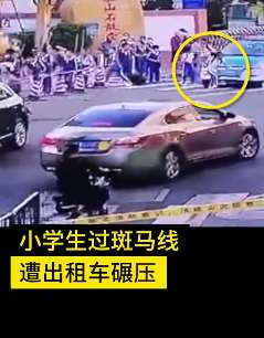 深圳一小学生斑马线被出租车碾压