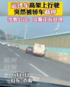 济南一运钞车高架上被截停