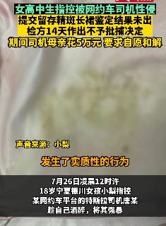 银川一女高中生称喝醉酒后被网约车司机性侵