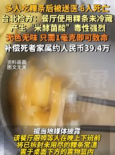 网曝台北多人因吃粿条后被送医6人死亡