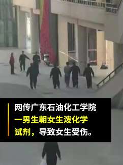 广东一院校男生向多个女生泼化学物质致3人受伤