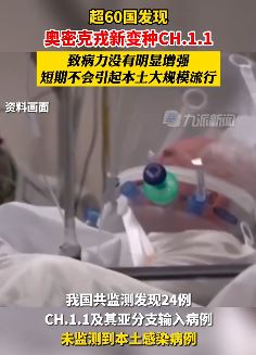 超60国发现奥秘克戎新变种CH.1.1 专家称短期不会本土流行