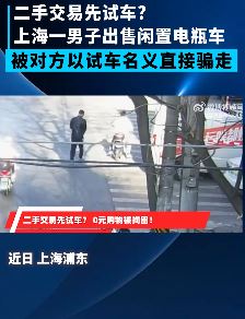 上海一男子二手平台卖电瓶车被骗