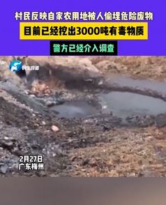 广东梅州一村民称自家地里被人偷埋有毒物质
