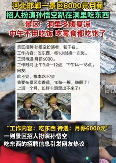 河北邯郸一景区月薪6千招人扮孙悟空趴洞里吃东西