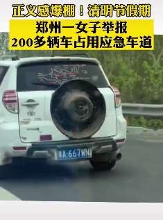 郑州一女子举报200多辆车占用应急车道