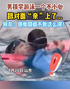 男孩学游泳一不小心和对面小孩亲上