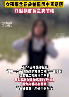 郑州一女孩嘴含夹竹桃拍照后中毒送医