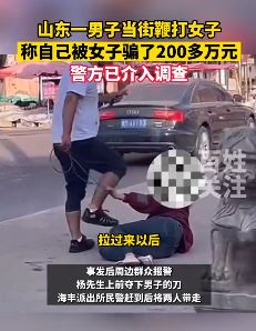 山东滨州一男子当街鞭打女子 称被其骗走200多万