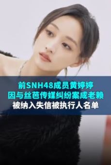 前SNH48成员黄婷婷被限制高消费 纳入失信人名单