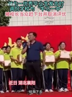 毕业典礼上学生调侃学校为"牛马一中"被校长赶下台