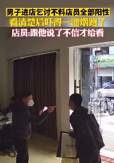 男子进店乞讨看到店员"阳"了撒腿就跑