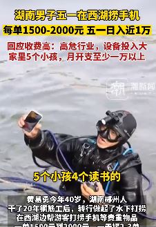 男子西湖捞手机 五一假期日入近万元