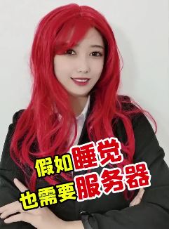 美女搞笑沙雕段子：假如睡觉也需要服务器！