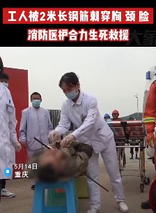 重庆一工人被2米长钢筋刺穿胸、颈、脸