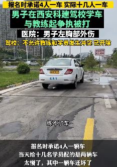 西安一男子驾校学车与教练起冲突被打伤