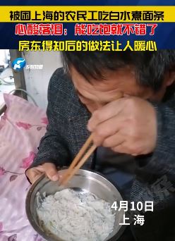 被困上海的农民工吃白水煮面条
