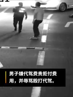 深圳一男子叫代驾后嫌贵拒付费并殴打代驾司机