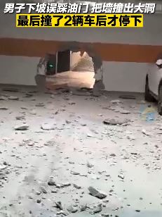 男子车库下坡误踩油门把墙撞出大洞