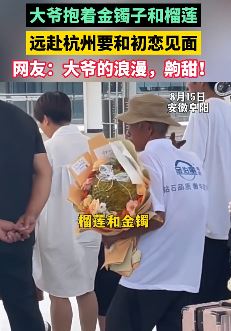 大爷抱着金镯子和榴莲远赴杭州与初恋见面
