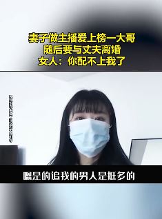妻子做主播后爱上榜一大哥与丈夫闹离婚