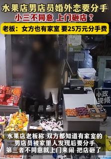 水果店店员婚外恋 发妻要求小三分手被拒后上门砸店