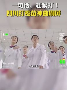 四川打疫苗神曲走红