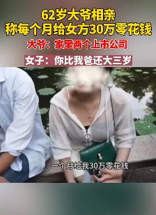 上海一大爷去相亲称一个月给女方30万零花钱