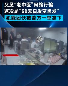 上海警方抓获一保健品诈骗团伙 称60天能将白发变黑发